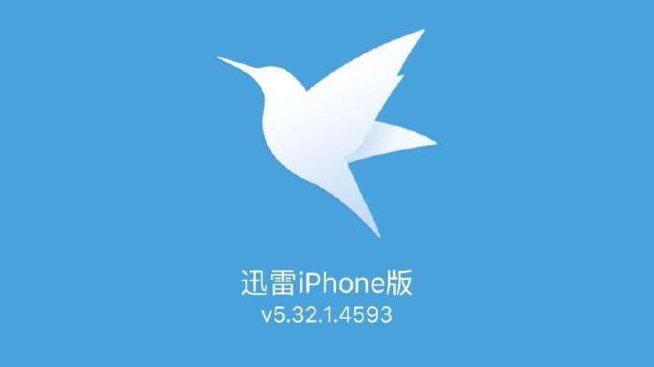 iOS手机迅雷