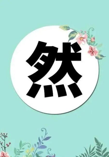 然开头成语