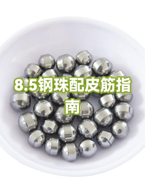8.5珠最佳配置皮筋截图
