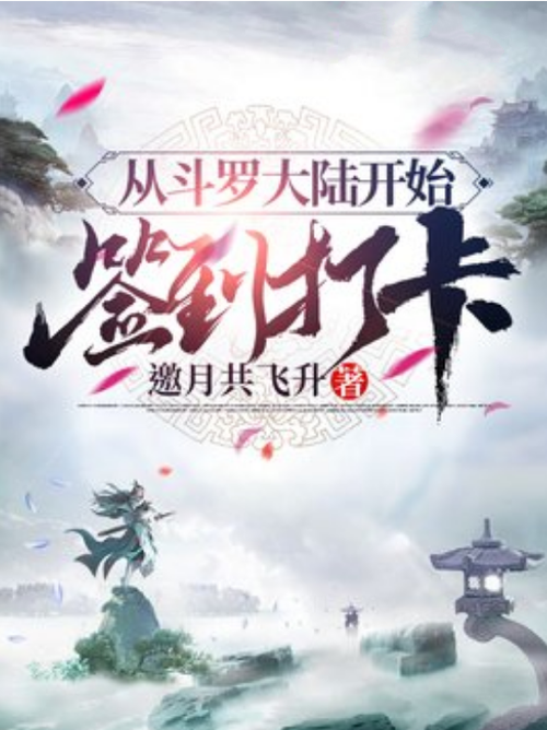 从斗罗大陆开始