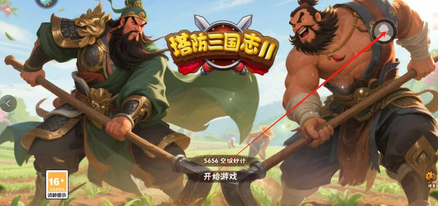 三国志塔防2官网版缩略图