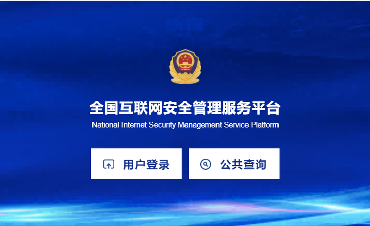 公安网官网入口