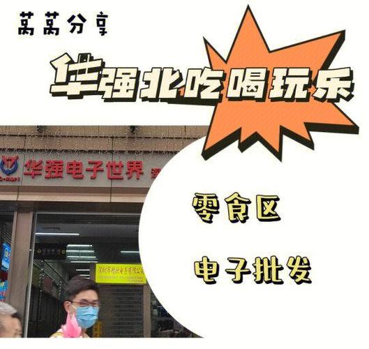 华强北怎么样