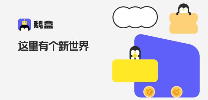 鹅盒游戏官方版苹果版