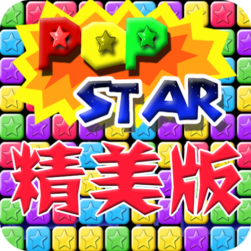 4399小游戏消灭星星中文版