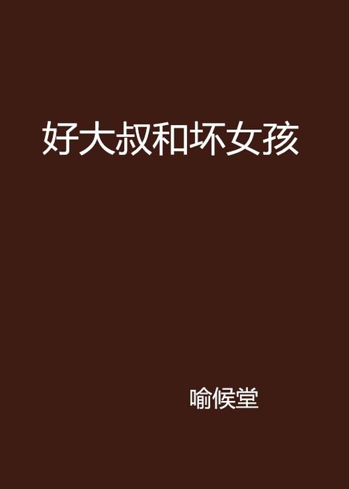 乡下的大叔帮小女孩治病的小说
