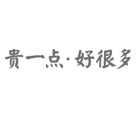 贵一点好很多广告截图