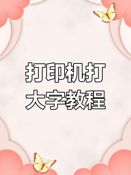 手机打印机怎么调字体大小啊