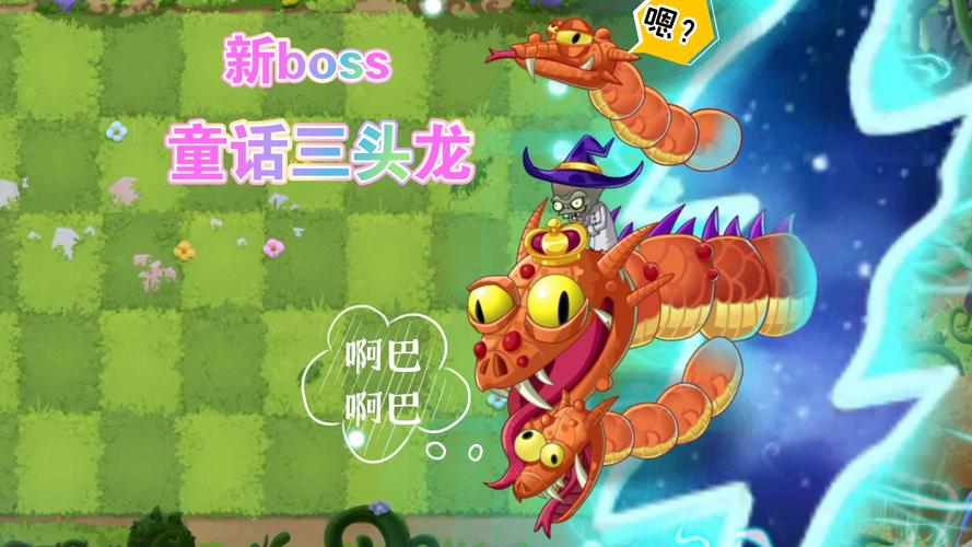 僵尸2三头龙弱点及打法技巧