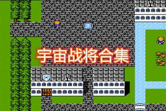 宇宙战将详细图文攻略