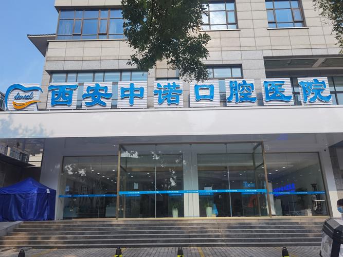 西安口腔科第一名