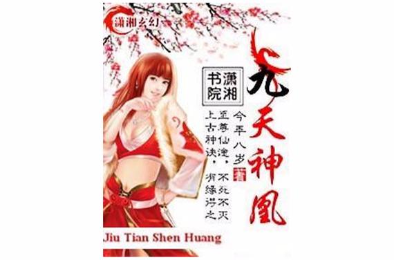 九天神凰