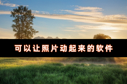 让图片动起来的免费软件