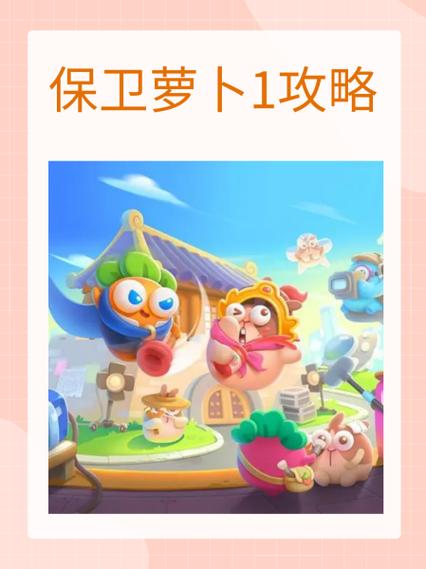 保卫萝卜1全部攻略