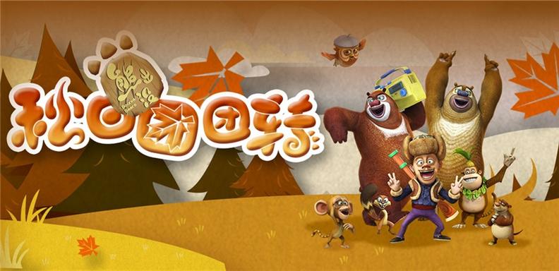 熊出没连连看挑战熊出没之秋日团团