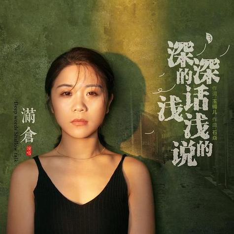 深深的话浅浅的说什么歌