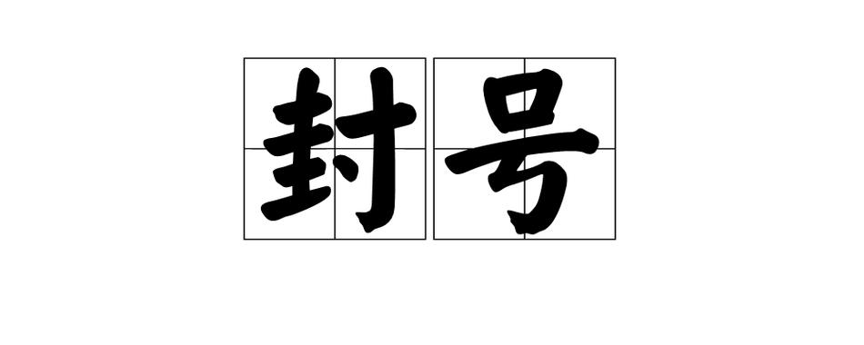 小红书封号了还能恢复吗