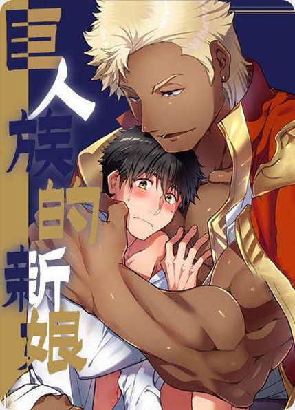巨人族的新娘漫画拾荒者汉化