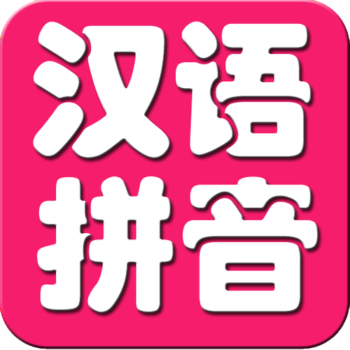 汉字转拼音app