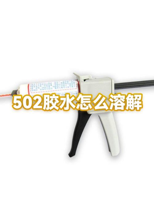固化的502胶用什么方法溶解开截图