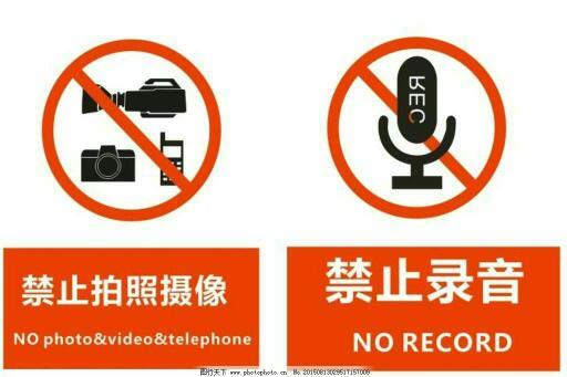录音禁止怎么办