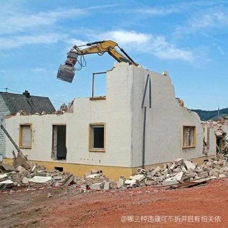 三种违建可不拆