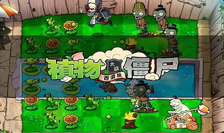 植物大战僵尸西游内置修改器