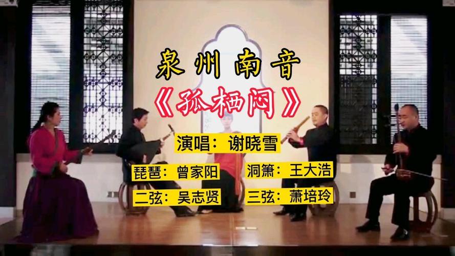 孤栖闷南音原唱