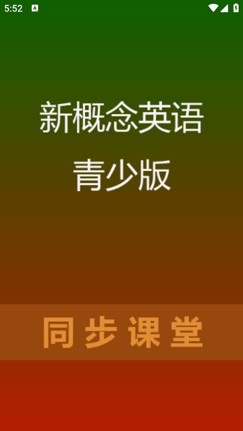 新概念英语青少版app免费版
