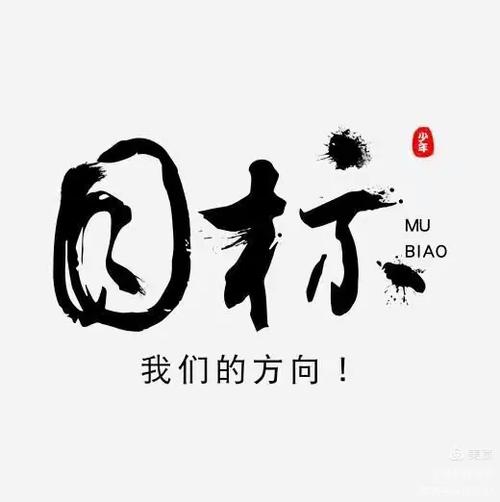 目标引领下一句怎么接