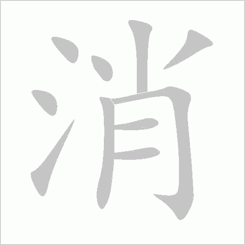 苹果相册编辑有消除笔吗