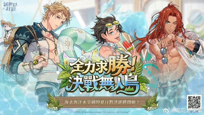 新世界狂欢游戏