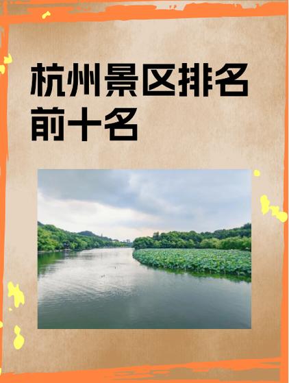 杭州景点排行榜前十名