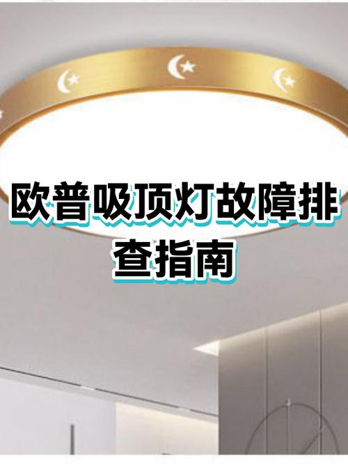 吸顶灯一直闪是什么原因图标