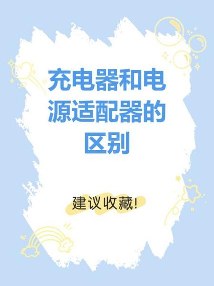 适配器和充电器一样吗图标
