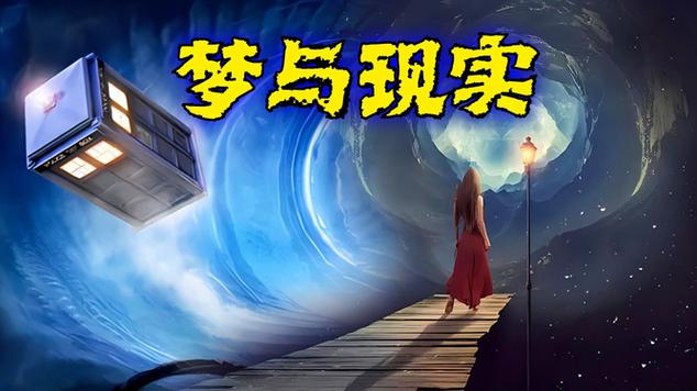 为什么有的梦会成现实