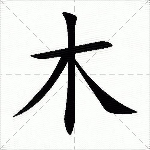 木的偏旁有什么字