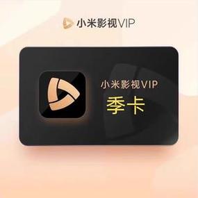 小米视频会员优惠