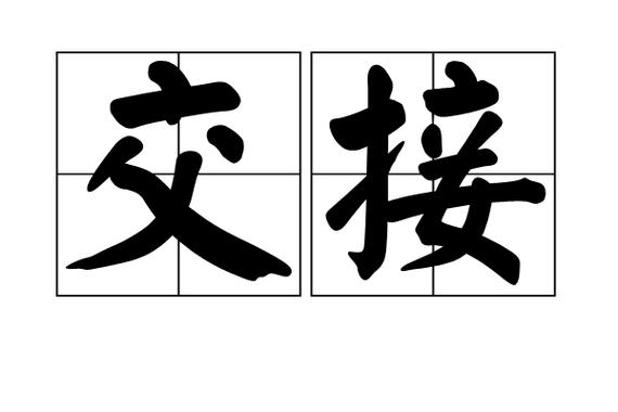 交接