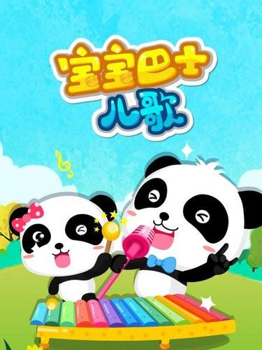 《宝宝巴士》..缩略图