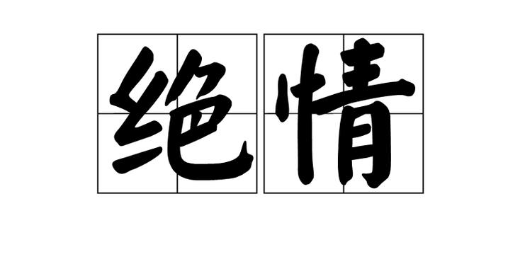 有一种绝情叫不拉黑不删除不回复