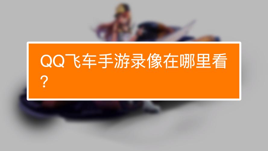 qq飞车手游在哪看录像回放