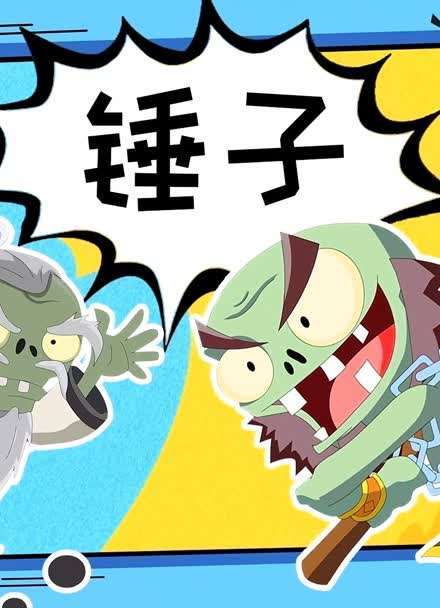 僵尸大锤