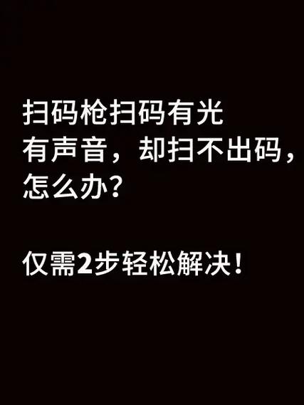 扫码枪为什么扫不出来