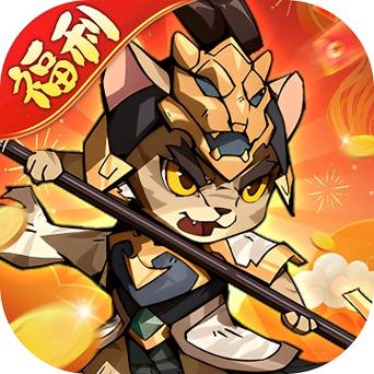 猫三国破解版