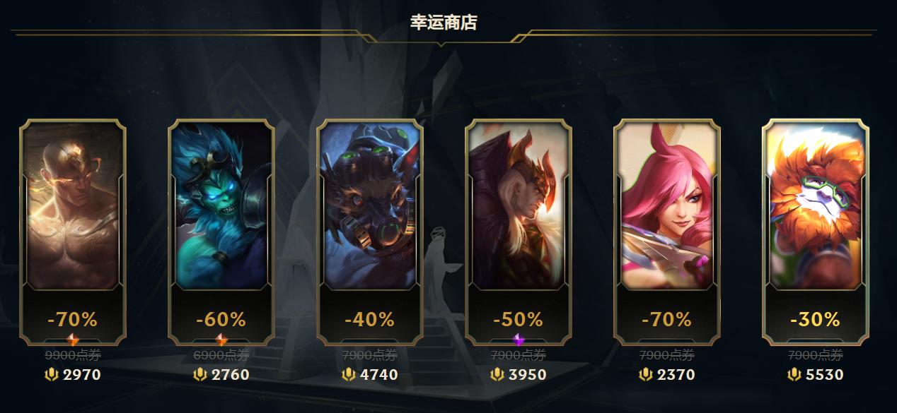 lol幸运商店2024年2月