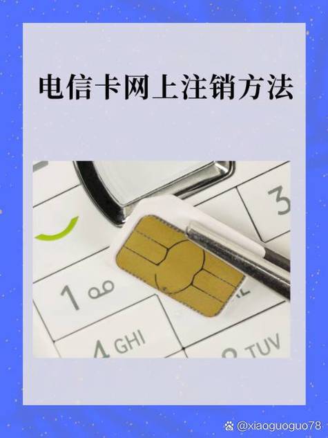 电信卡注销需要缴纳的费用