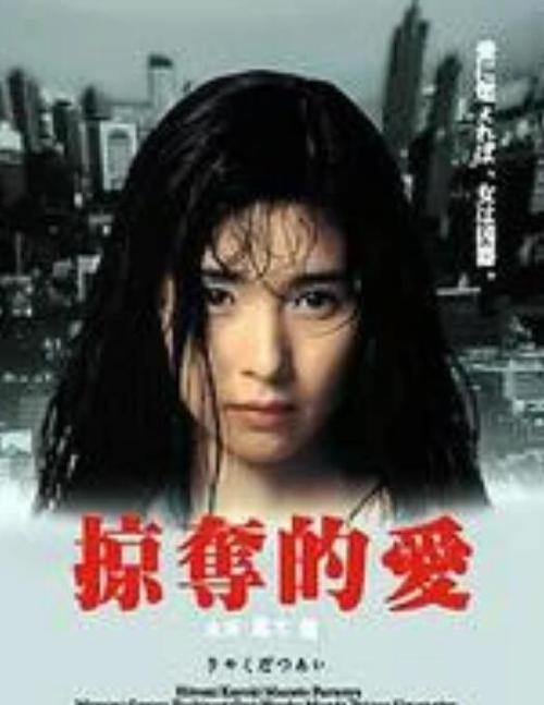 电影《掠夺爱》黑木瞳高清