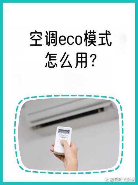 空调eco模式是什么