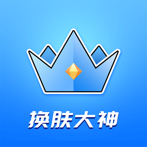 换肤大佬软件